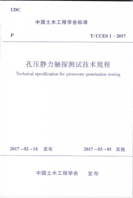 1.	中国土木工程学会标准（T/CCES1-2017）.孔压静力触探测试技术规程. 2017,中国建筑工业出版社