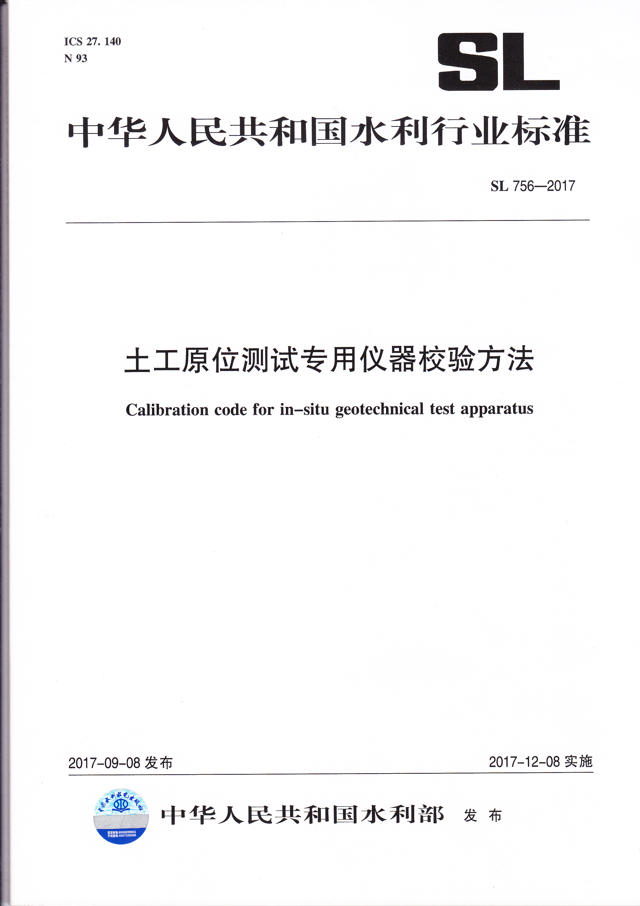 2.	中华人民共和国水利行业标准（SL756-2017），土工原位测试专用仪器校验方法，2017，中国水利水电出版社