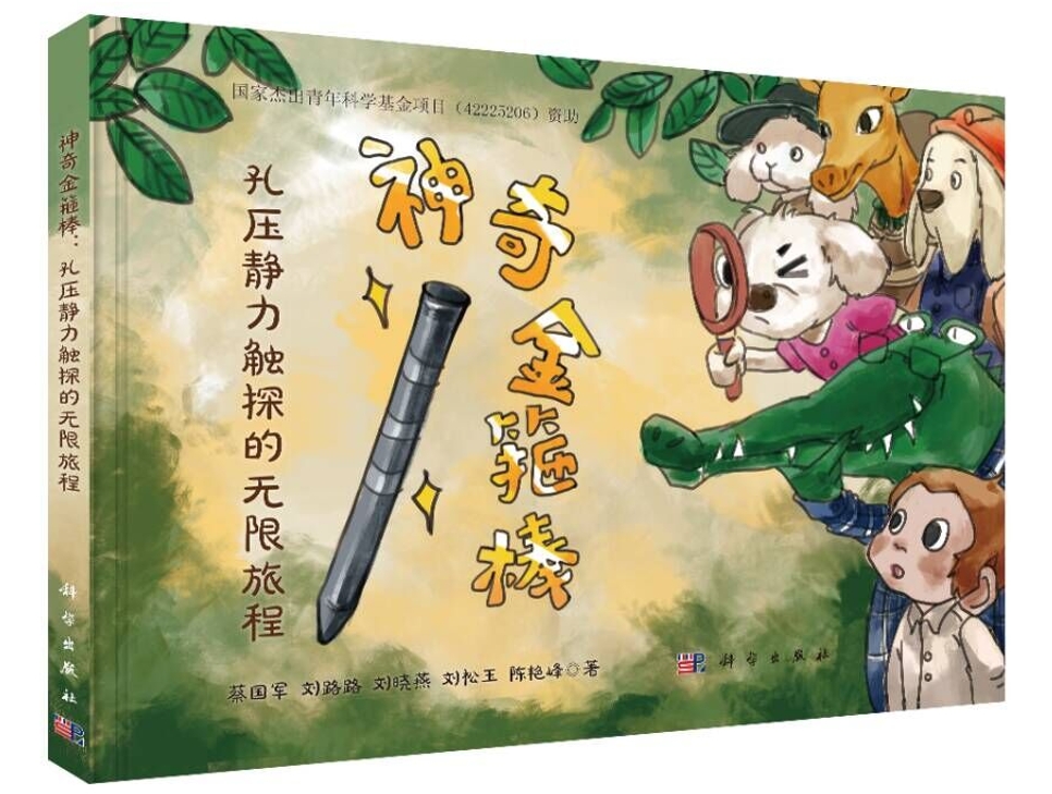 蔡国军教授团队岩土工程原位测试领域科普读物——《神奇金箍棒：孔压静力触探的无限旅程》