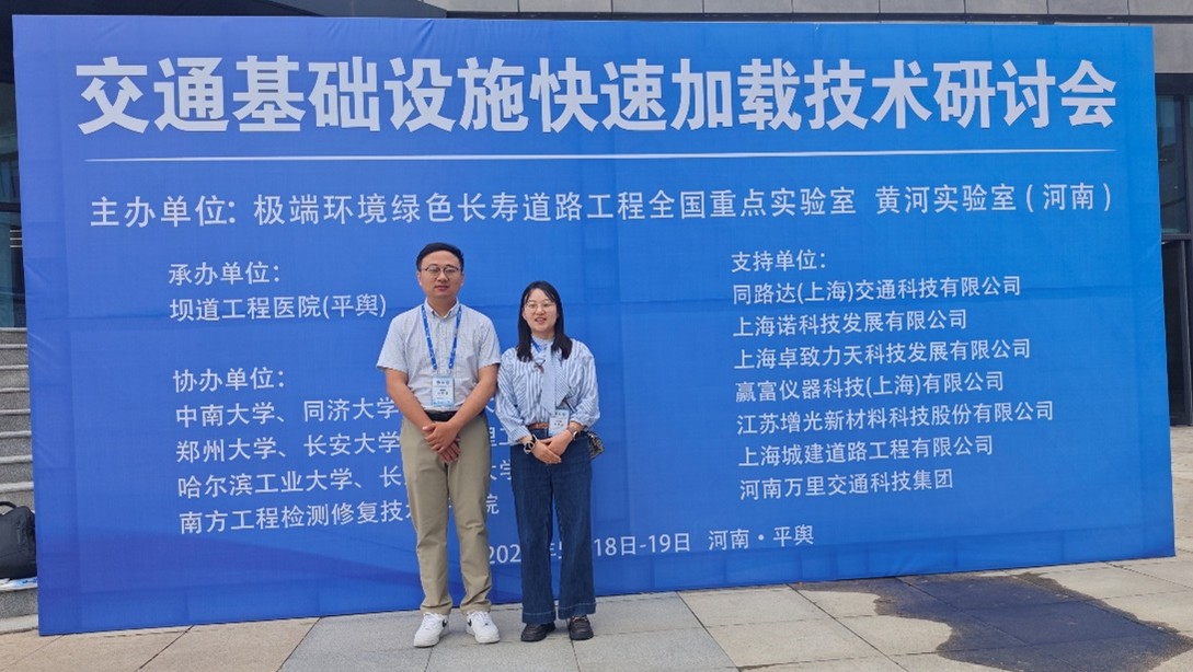 团队成员参加交通基础设施快速加载技术研讨会