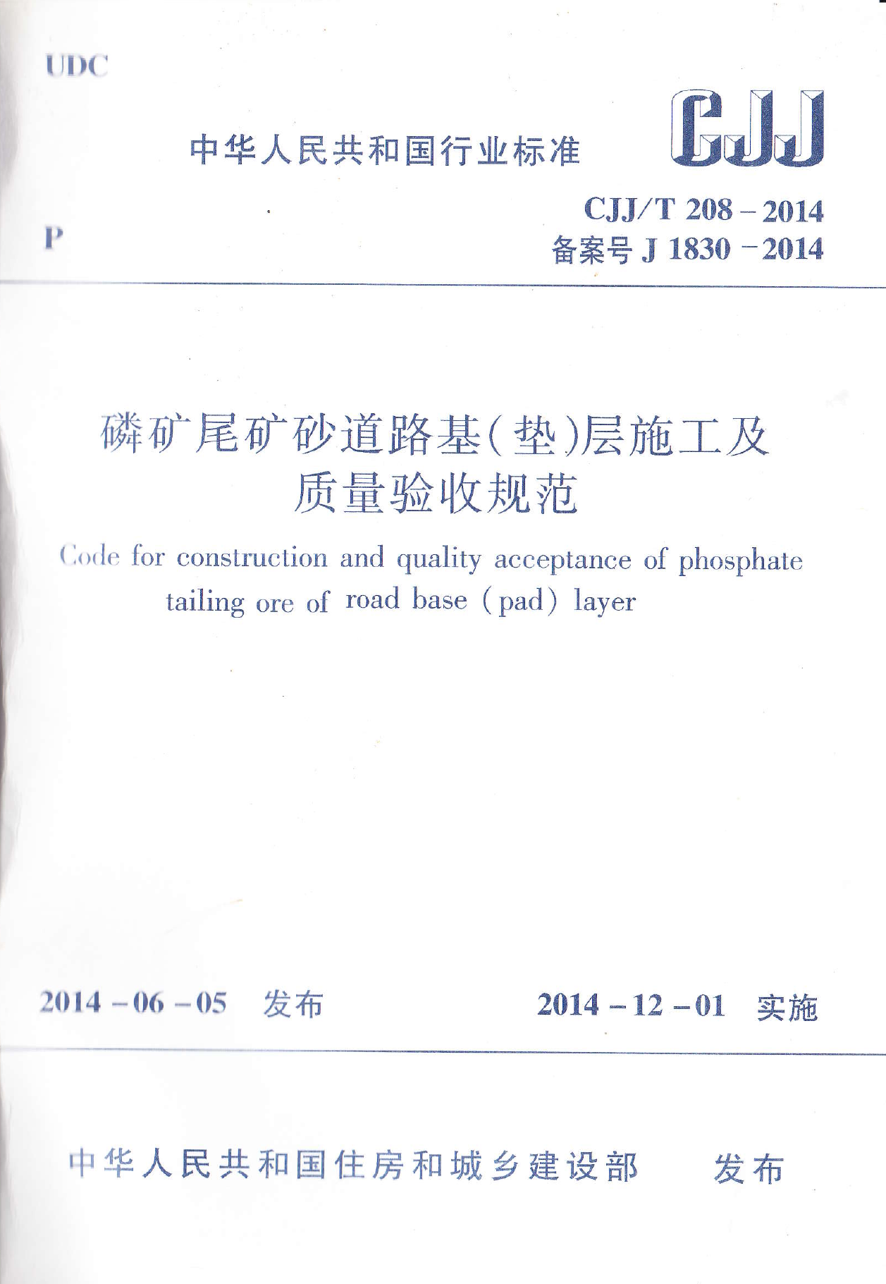 5.	中华人民共和国行业标准（CJJ/T208-2014）.磷矿尾矿砂道路基(垫)层施工及质量验收规范.2014,中国建筑工业出版社