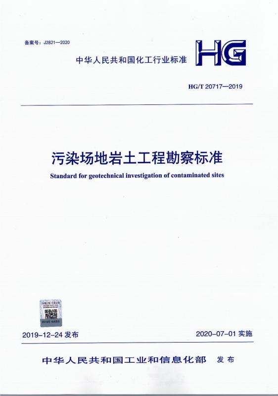 6. 中华人民共和国化工行业标准（HG/T 20717-2019），污染场地岩土工程勘察标准，批准部门：中华人民共和国工业和信息化部，北京科学技术出版社