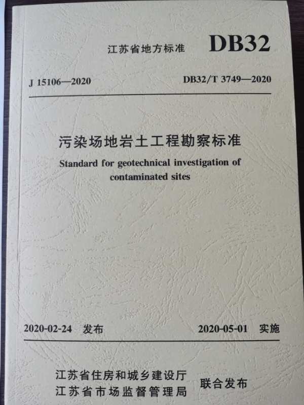 7. 江苏省地方标准（DB32/T 3749-2020）. 污染场地岩土工程勘察标准. 江苏省住房和城乡建设厅、江苏省市场监督管理局联合发布，江苏凤凰科学技术出版社