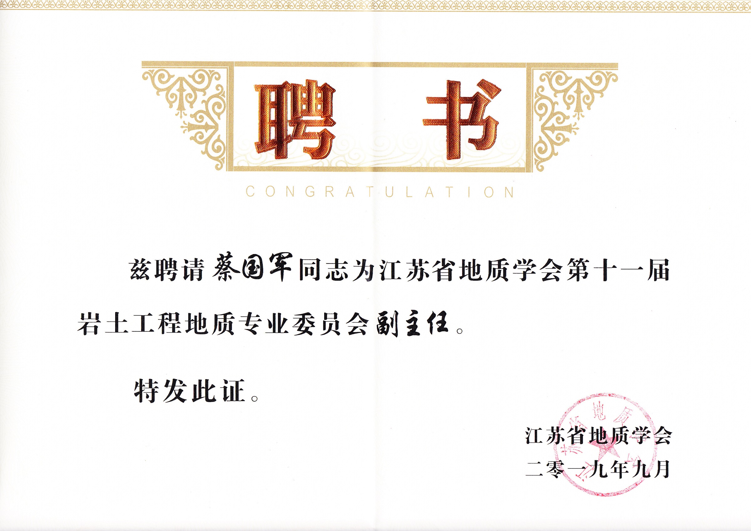 蔡国军教授获聘江苏省地质学会岩土工程地质专业委员会副主任委员