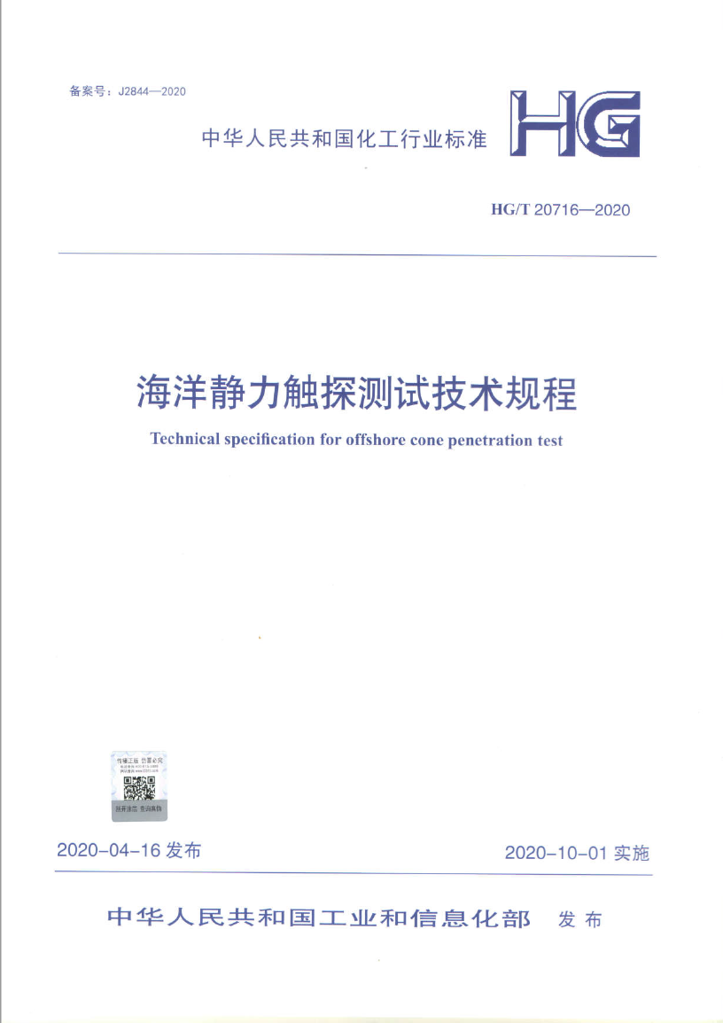 8. 中华人民共和国化工行业标准（HG/T 20716-2020），海洋静力触探测试技术规程，批准部门：中华人民共和国工业和信息化部，北京科学技术出版社