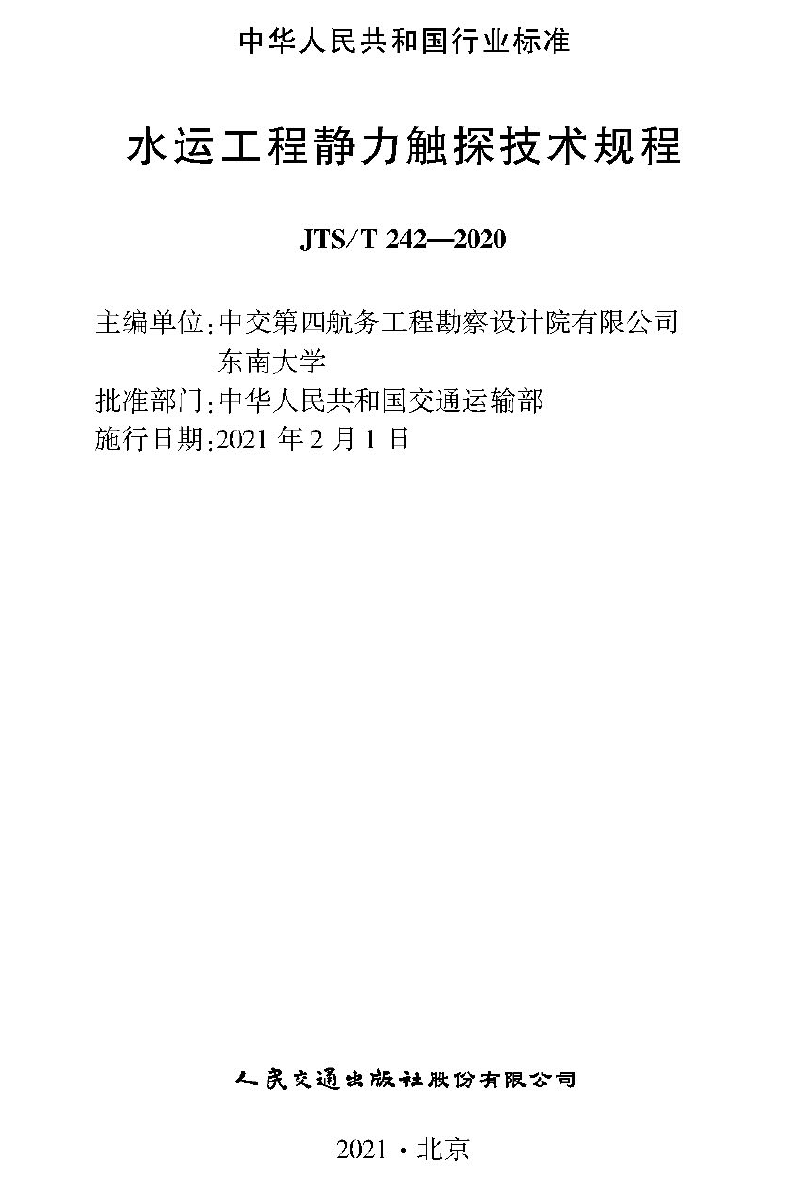 9. 中华人民共和国水运行业标准（JTS/T 242-2020），水运工程静力触探技术规程，批准部门：中华人民共和国交通运输部，人民交通出版社