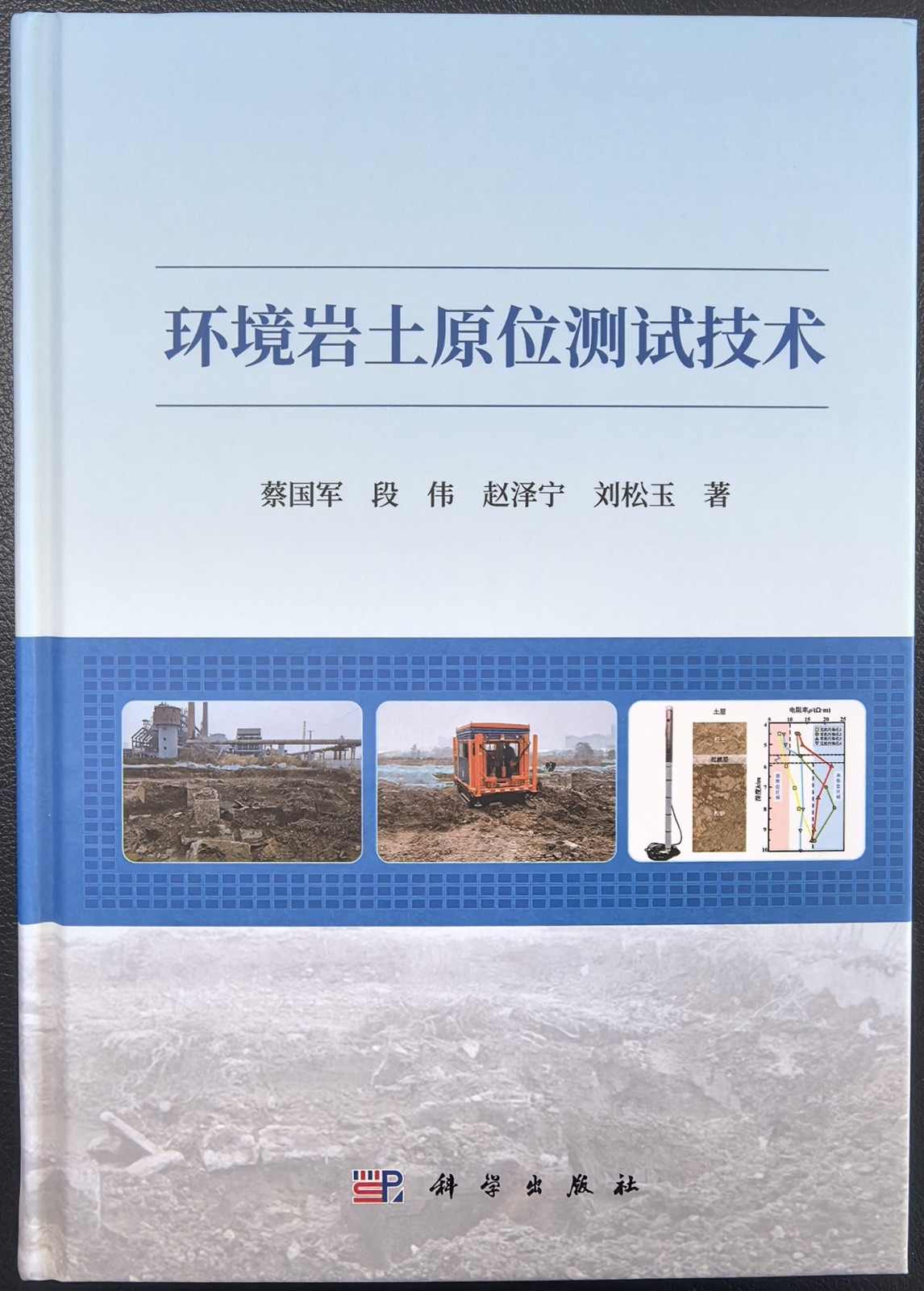 祝贺团队专著《环境岩土原位测试技术》出版发行