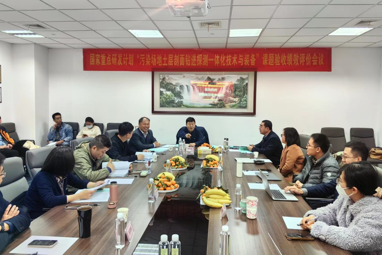 国家重点研发计划项目“污染场地土层剖面钻进探测一体化技术与装备”课题验收绩效评价预验收会议顺利召开