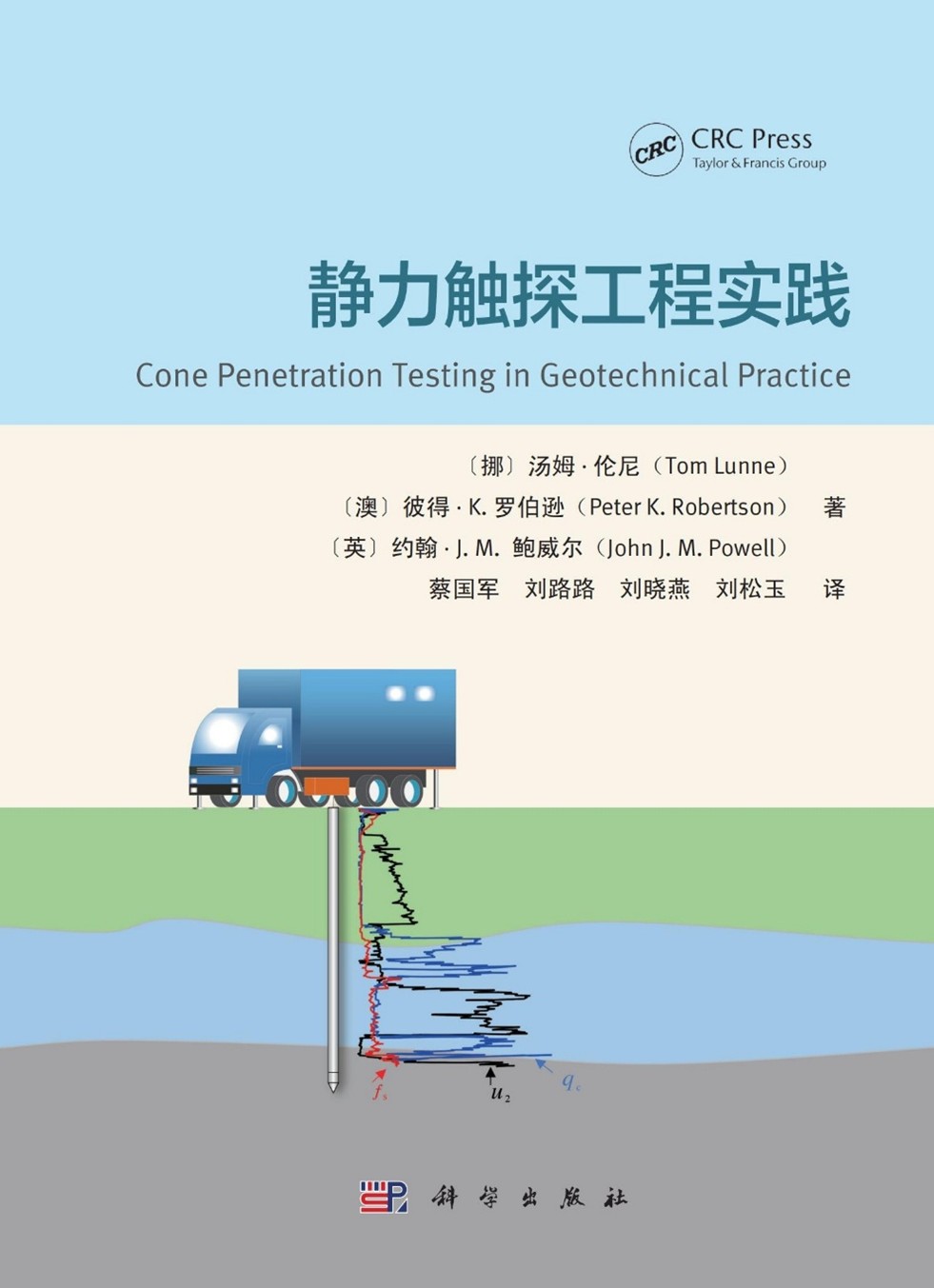 蔡国军教授团队原位测试领域译著《静力触探工程实践》