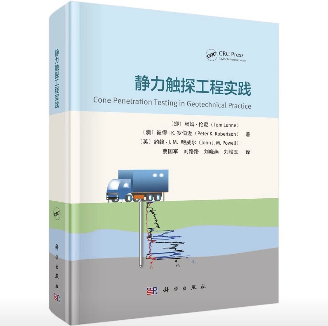 译著《静力触探工程实践》入选工业技术类图书“新书榜”前十