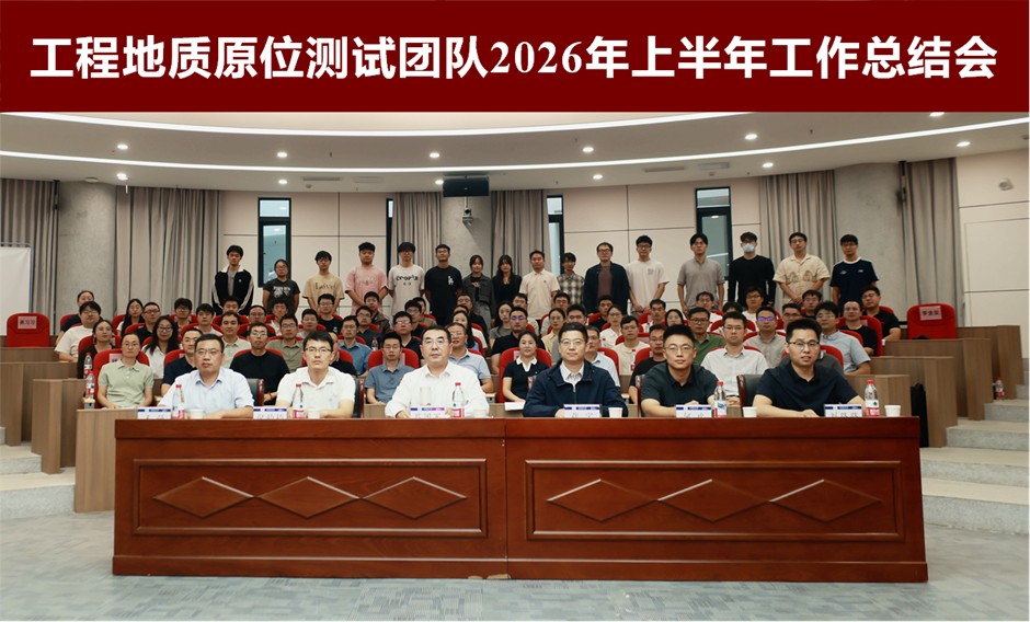 原位测试与智能地下探测团队召开2026年上半年工作总结会
