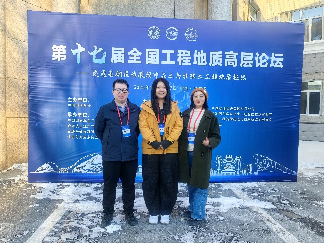 工程地质原位测试团队老师参加第十七届全国工程地质高层论坛