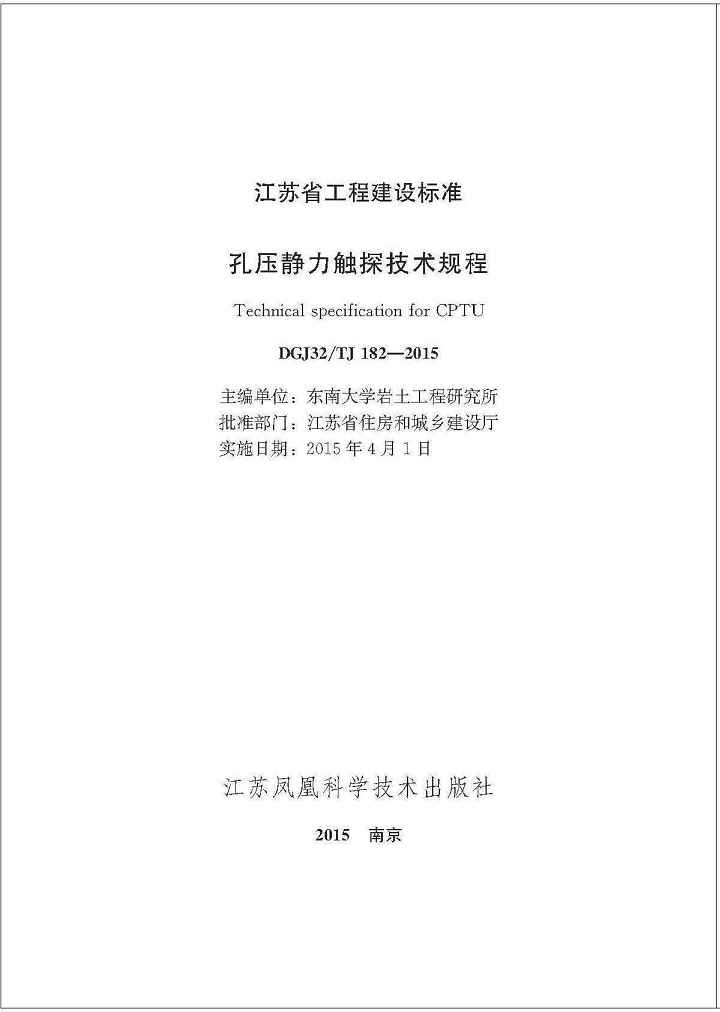 3.	江苏省工程建设标准（DGJ32/TJ182-2015）.孔压静力触探技术规程. 2015,江苏凤凰科学技术出版社