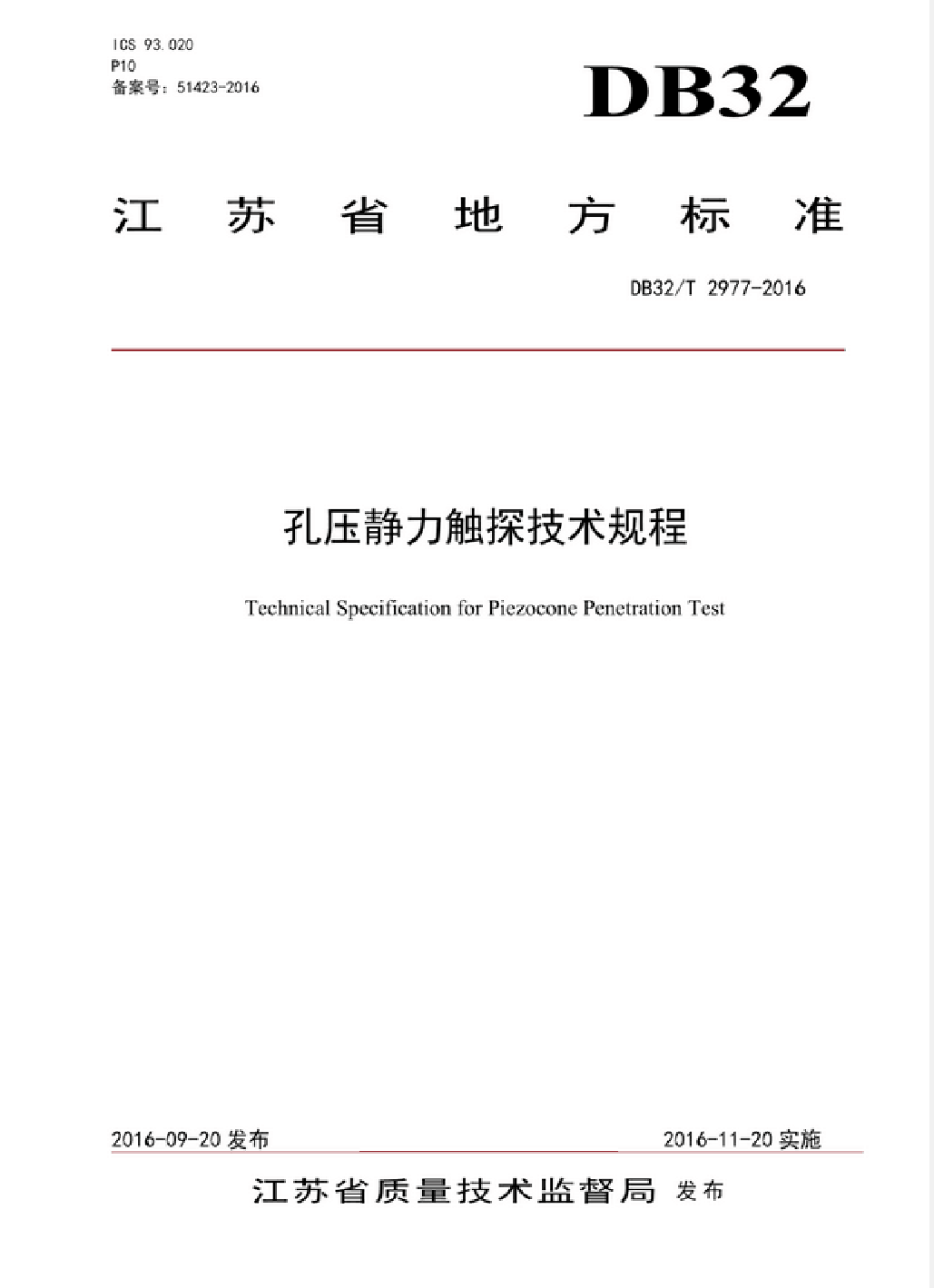 4.	江苏省地方标准（DB32/T2977-2016）.孔压静力触探技术规程.2016,江苏省质量技术监督局